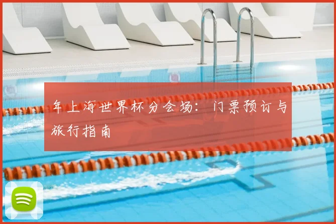 年上海世界杯分会场:门票预订与旅行指南