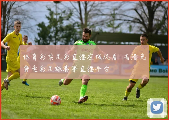 体育彩票足彩直播在线观看_高清免费竞彩足球赛事直播平台