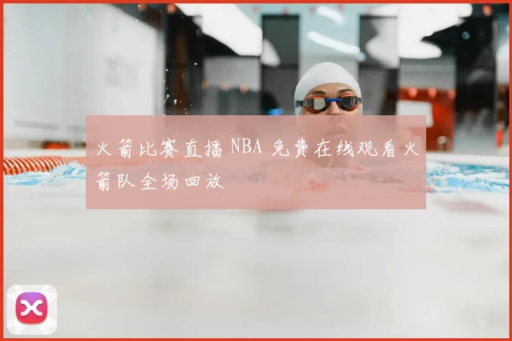 火箭比赛直播 NBA 免费在线观看火箭队全场回放